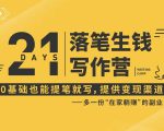 21天让你落笔生钱写作训练营，0基础也能提笔就开写，多一份在家躺赚的副业！-520资源库