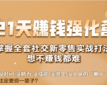 21天赚钱强化营，掌握全套社交新零售实战打法，赚回N倍学员-520资源库