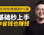 16节实用性爆棚的Ps课:零基础秒上手,让你省钱也赚钱【完结】-520资源库