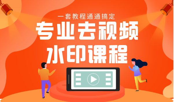 专业去视频水印教程 静态水印、动态水印、文字水印、图片水印一套教程通通搞定-520资源库
