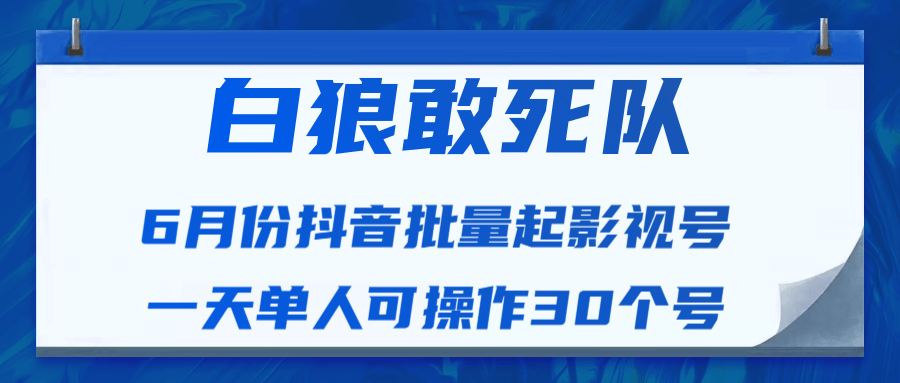 白狼敢死队最新抖音短视频批量起影视号（一天单人可操作30个号）视频课程-520资源库