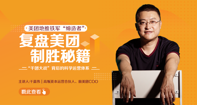 干嘉伟：复盘美团制胜秘籍，千团大战背后的科学运营体系（19节视频课）-520资源库