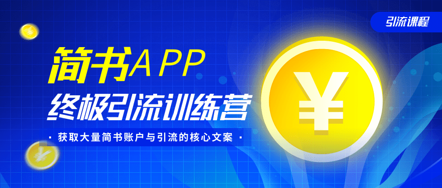 简书APP终极引流训练营，获取大量简书账户与引流的核心文案（共4节视频）-520资源库