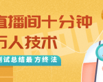 抖音最新卡直播间十分钟上万人技术，反复测试总结最终方法（视频+文档）-520资源库
