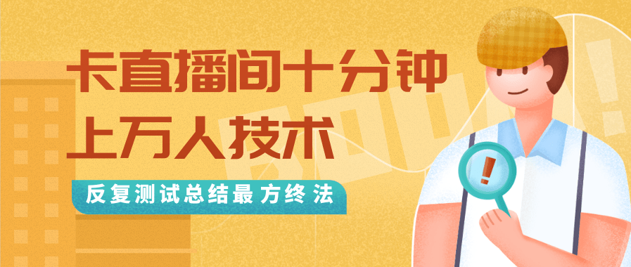 抖音最新卡直播间十分钟上万人技术，反复测试总结最终方法（视频+文档）-520资源库