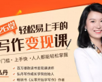 弘丹26堂轻松易上手的写作变现课：零门槛、上手快、人人都能轻松掌握-520资源库