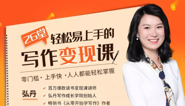 弘丹26堂轻松易上手的写作变现课:零门槛、上手快、人人都能轻松掌握-520资源库