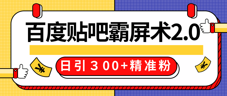 售价668元百度贴吧精准引流霸屏术2.0，实战操作日引３00+精准粉全过程-520资源库