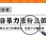 抖音暴力涨粉三部曲！独家分享蹭热点的方式与实战技巧，打造千万播放量-520资源库