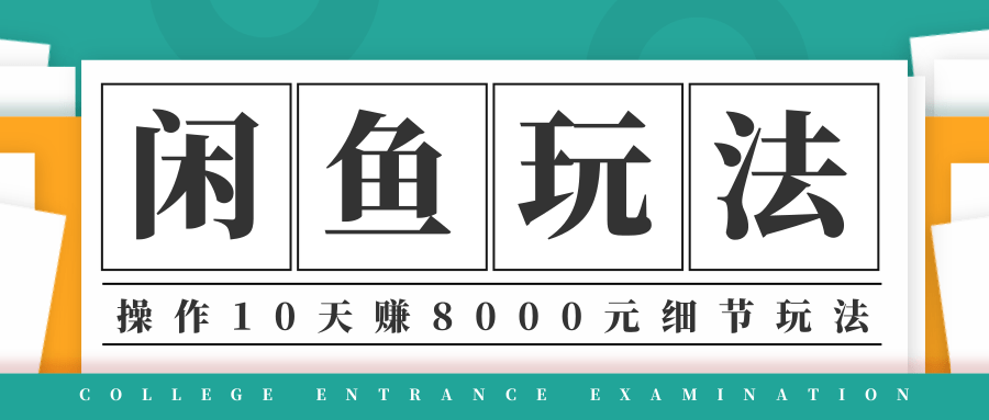 龟课·闲鱼项目玩法实战班第12期,操作10天左右利润有8000元细节玩法-520资源库