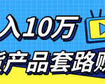 新媒体流量A货高仿产品套路快速赚钱,实现每月收入10万+(视频教程)-520资源库