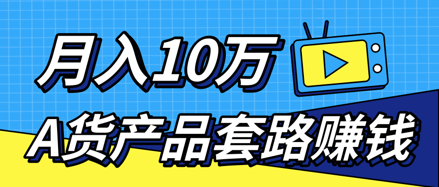 新媒体流量A货高仿产品套路快速赚钱，实现每月收入10万+（视频教程）-520资源库