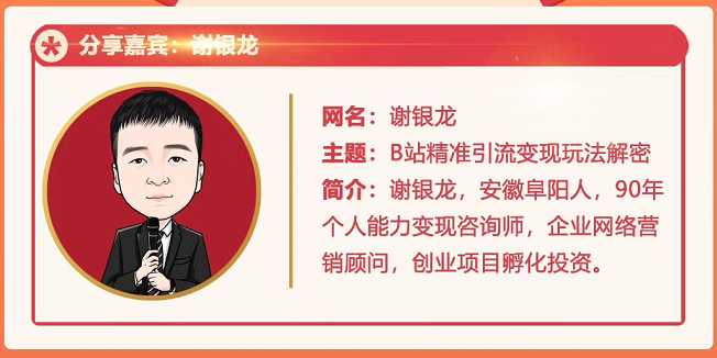 黄岛主72期分享会!谢银龙:b站视频精准引流与变现大解析(视频+图片)-520资源库