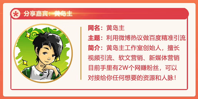 黄岛主72期分享会：利用微博做百度热议长期被动引流玩法大解析（视频+图片）-520资源库