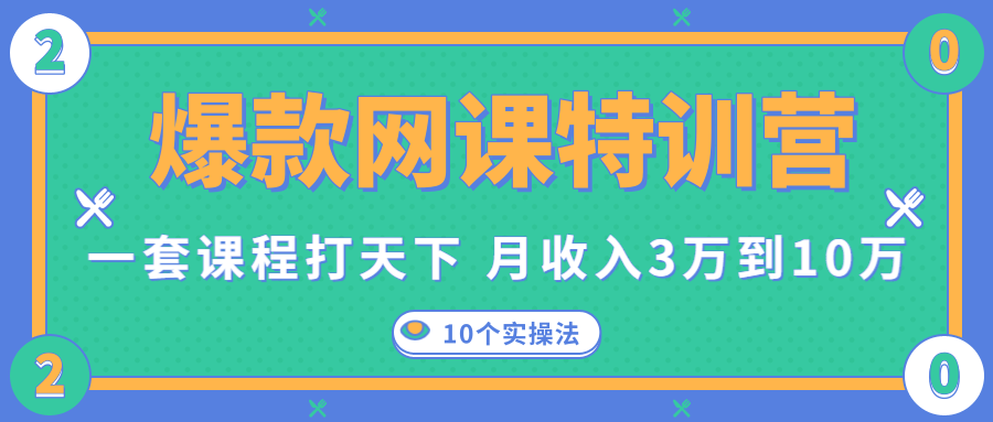 爆款网课特训营,一套课程打天下,网课变现的10个实操法,月收入3万到10万-520资源库