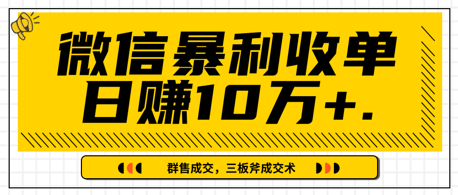 微信暴利收单日赚10万+，IP精准流量黑洞与三板斧成交术帮助你迅速步入正轨（完结）-520资源库