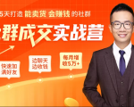 5天打造能卖货会赚钱的社群，让客户+订单爆发式增长，每月多赚5万+（附资料包）-520资源库