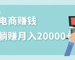 2020年最赚钱的副业，社交电商被动躺赚月入20000+，躺着就有收入（视频+文档）-520资源库