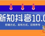 新知短视频培训10.0抖音课程：剪辑方式，日常养号，爆过的频视如何处理还能继续爆-520资源库