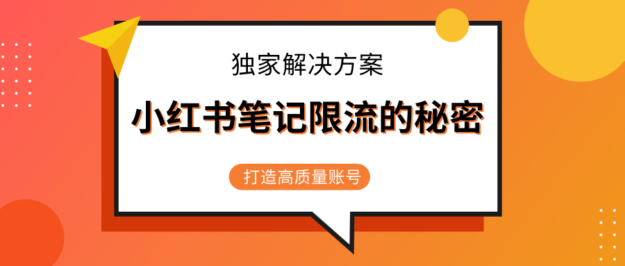 小红书笔记限流的秘密,被限流的笔记独家解决方案,打造高质量账号(共3节视频)-520资源库