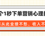 36个1秒下单营销心理技巧，让你从此业绩不愁、收入不忧！（完结）-520资源库