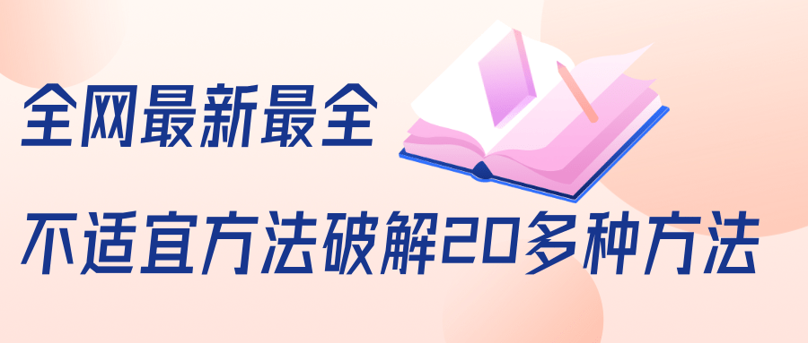抖商6.28全网最新最全抖音不适宜方法破解20多种方法(视频+文档)-520资源库