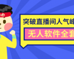 抖商6.28最新突破抖音直播间人气峰值+素材+无人软件全套课程-520资源库