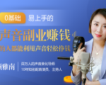 20堂好声音副业赚钱，让90%的人都能华丽转“声”，用声音轻松挣钱，月入过万。-520资源库