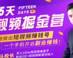 会玩手机就能赚钱!15天短视频掘金营:揭秘短视频赚钱玩法,开启月入过万新副业-520资源库