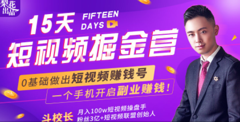 会玩手机就能赚钱！15天短视频掘金营：揭秘短视频赚钱玩法，开启月入过万新副业-520资源库