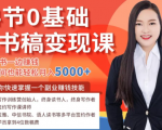 14节0基础听书稿变现课，一边读书一边赚钱，业余时间也能轻松月入5000+-520资源库