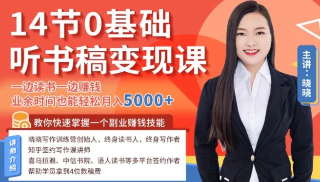 14节0基础听书稿变现课,一边读书一边赚钱,业余时间也能轻松月入5000+-520资源库