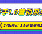 猎手1.0营销系统,从0到1,营销实战课,24路转化秘诀3天销量暴增20倍-520资源库