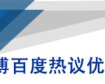 微博百度热议优化建议书-520资源库