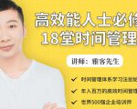年入百万的高效能人士必修的18堂时间管理课-520资源库