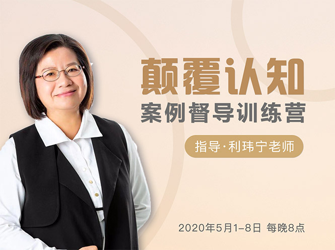 颠覆认知，案例督导训练营：打破旧模式 引领新思维-520资源库