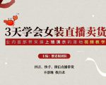 三天学会女装直播卖货，实操教学直播带货课程，干货多多（26节视频课程）-520资源库