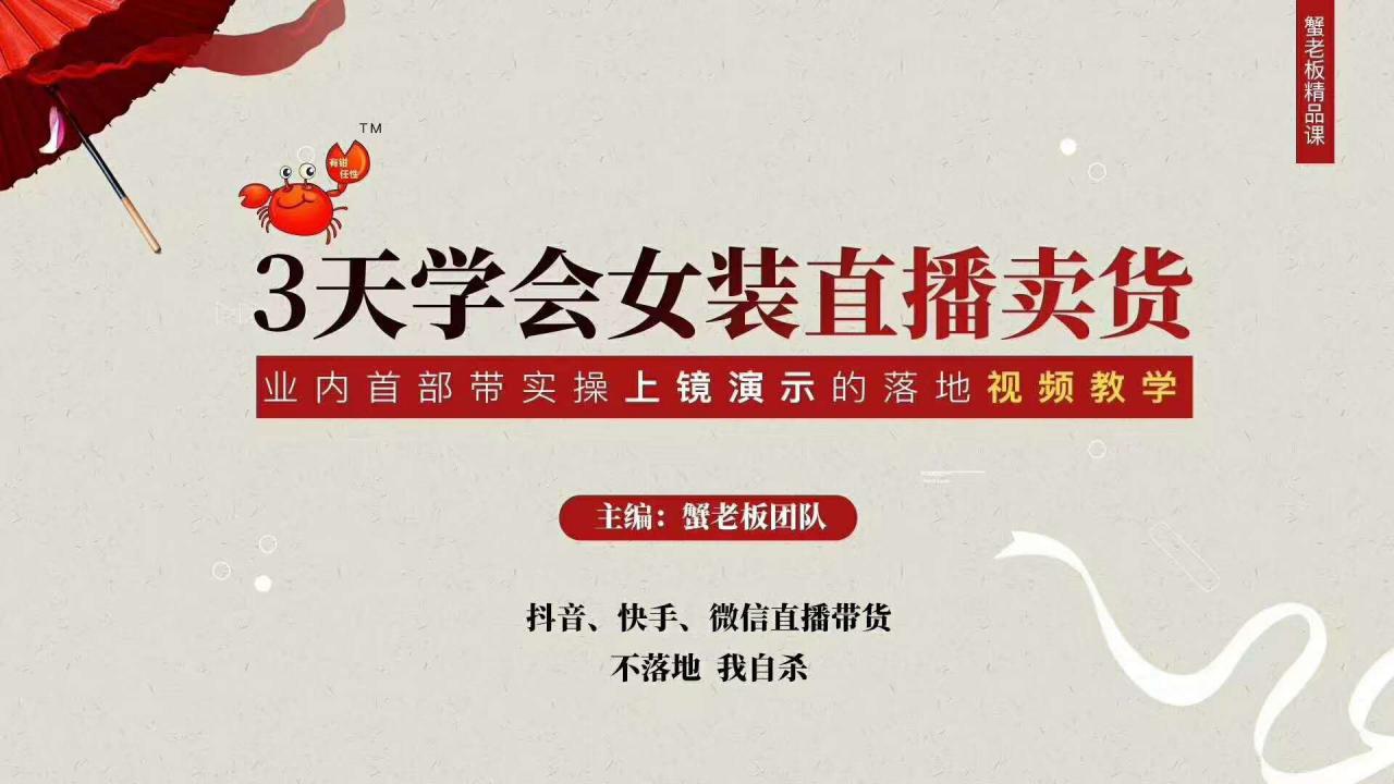 三天学会女装直播卖货,实操教学直播带货课程,干货多多(26节视频课程)-520资源库