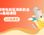 2020跨境电商蓝海新机会-SHOPEE基础课程：简单粗暴日报爆千单（27节课）-520资源库