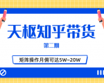 天枢知乎带货第二期，单号操作月佣在3K~1W,矩阵操作月佣可达5W~20W-520资源库