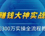 抖音赚钱大神实战运营教程，0到300万实操全流程教学，抖音独家变现模式-520资源库
