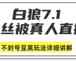 白狼敢死队最新抖音课程：蚕丝被真人直播不封号豆荚（dou+）玩法详细讲解-520资源库