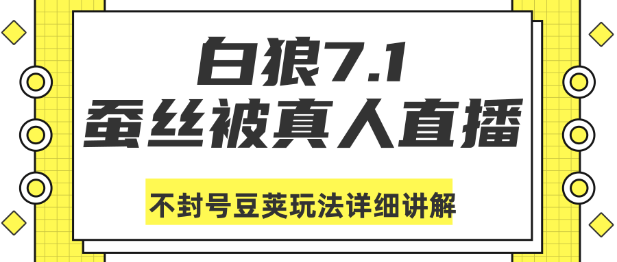 白狼敢死队最新抖音课程：蚕丝被真人直播不封号豆荚（dou+）玩法详细讲解-520资源库