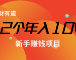12个年入10W的新手赚钱暴利CPS项目溯本归源（23节视频课程）-520资源库