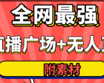 全网最强卡直播广场必爆技术＋手表直播素材＋无人直播素材＋无人直播多开！-520资源库