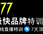 7日极快品牌集训营,在线直播特训:7天顶7年,品牌生存的终极密码-520资源库