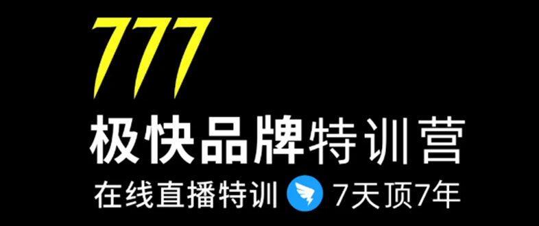 7日极快品牌集训营，在线直播特训：7天顶7年，品牌生存的终极密码-520资源库