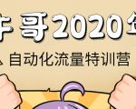 牛哥微课堂《2020自动化流量特训营》30天5000有效粉丝正规项目-520资源库
