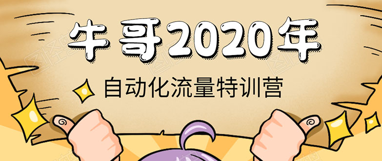 牛哥微课堂《2020自动化流量特训营》30天5000有效粉丝正规项目-520资源库