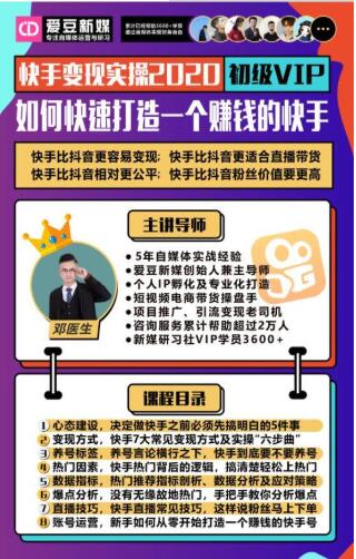 爱豆新媒：2020快手变现实操加强版，快速打造1个赚钱的快手-520资源库